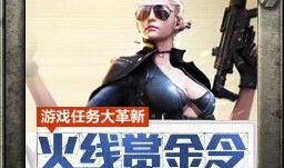 cf赏金令最新爆料,神秘势力崛起，英雄集结，战火一触即发！