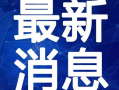 大牌假货爆料案例最新视频,视频曝光惊人内幕
