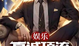 娱乐爆料小妞小说在线阅读,揭秘娱乐圈背后的秘密