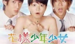 花样少男少女在线观看,青春校园浪漫之旅