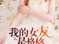 吃瓜女友后续小说免费阅读,甜蜜复仇记