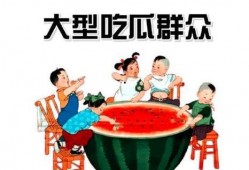 吃瓜群众怎么免费获得,吃瓜群众如何轻松免费获取资讯大餐