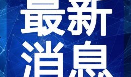 江门网红爆料新闻视频最新,揭秘网红圈惊人内幕！