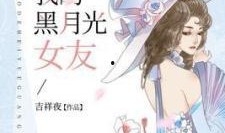 吃瓜女友后续小说免费阅读,甜蜜复仇记
